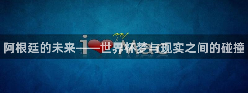 世界杯预选赛亚洲：阿根廷的未来——世界杯梦与现实之间的碰撞