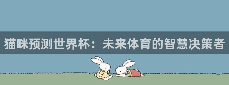 世界杯欧洲预选赛：猫咪预测世界杯：未来体育的智慧决策者