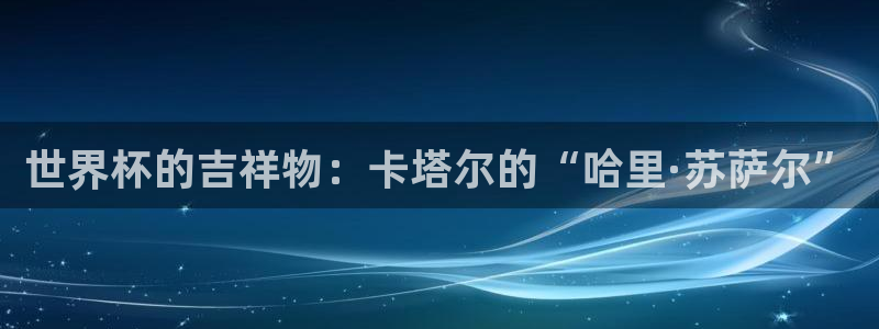 澳门世界杯直播：世界杯的吉祥物：卡塔尔的“哈里·苏萨尔”