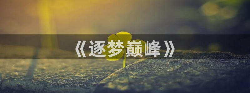 2026世界杯欧洲预选赛赛程表：《逐梦巅峰》